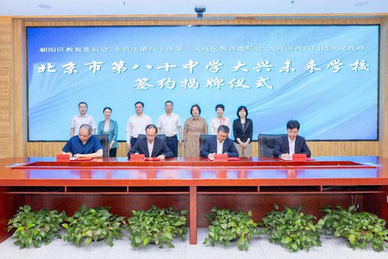 北京市第八十中学<em>大兴</em>未来学校签约揭牌仪式举行