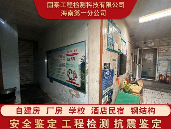 陵水县房屋抗震鉴定机构提供全面检测