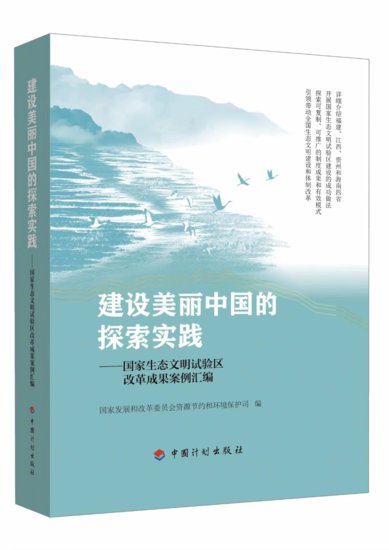 《建设美丽中国的探索实践——国家生态文明试验区改革成果案例...