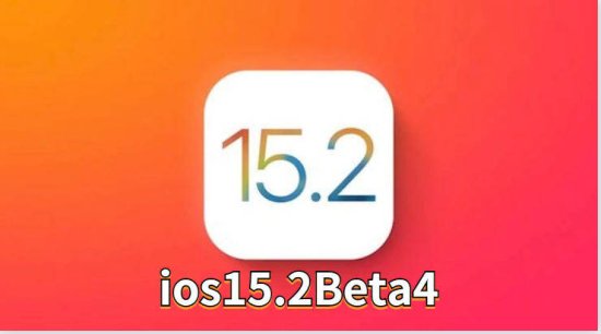 ios15.2Beta4正式发布：已修复<em>自动</em>亮度，<em>自动重启</em>，相当流畅！