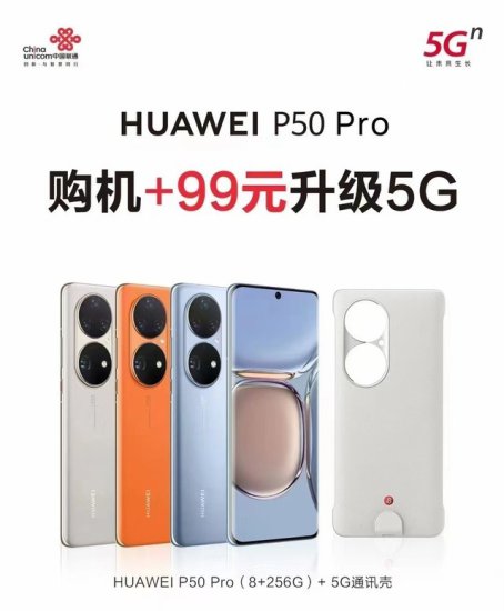 加99元即可拥有5G体验<em> 中国联通</em>推华为P50 Pro<em>手机</em>壳套装