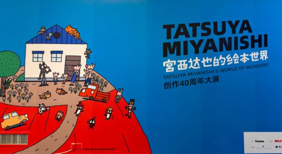 《宫西达也<em>的绘本</em>世界》创作40周年大展在深圳举行