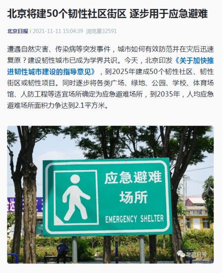 最新！北京将建50个<em>韧性</em>社区街区，逐步用于应急避难……
