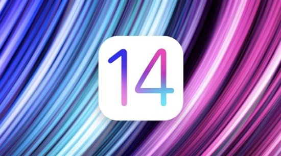 iOS 14最新公测版来袭：这些iOS都能升级了