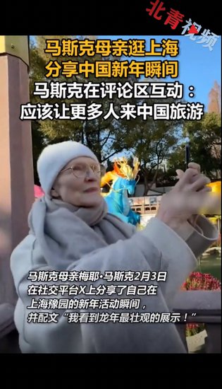 马斯克母亲逛上海分享<em>中国</em>新年瞬间，马斯克在评论区互动：应该...