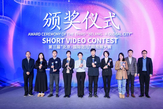 第三<em>届</em>“北京·国际范儿”短视频大赛颁奖仪式举行