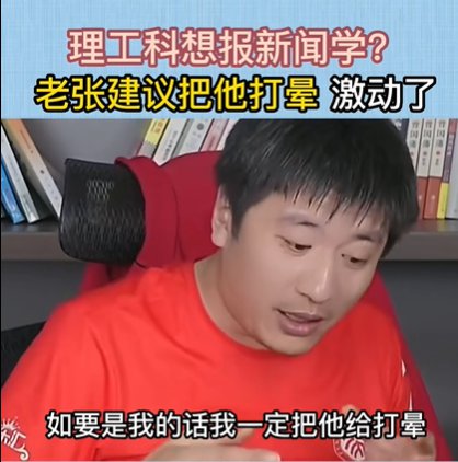 张雪峰回应“孩子非要报新闻会把他打晕”：985教传播的教授...