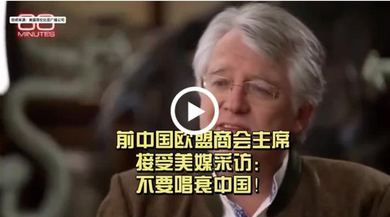 前中国欧盟商会主席接受美媒采访：不要唱衰中国！