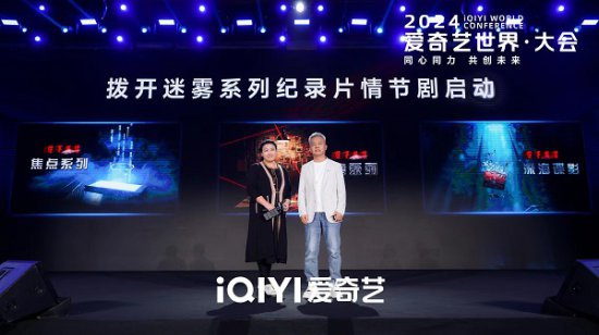 爱奇艺与中央广播电视总台宣布将联合推出《拨开迷雾》系列纪录...