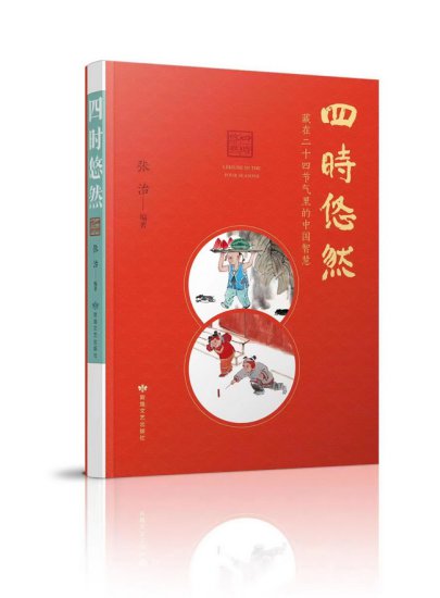 《四时悠然──藏在二十四节气里的中国智慧》出版