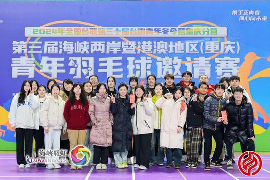 第三届<em>海峡两岸</em>暨港澳地区（重庆）青年羽毛球邀请赛在重庆举行