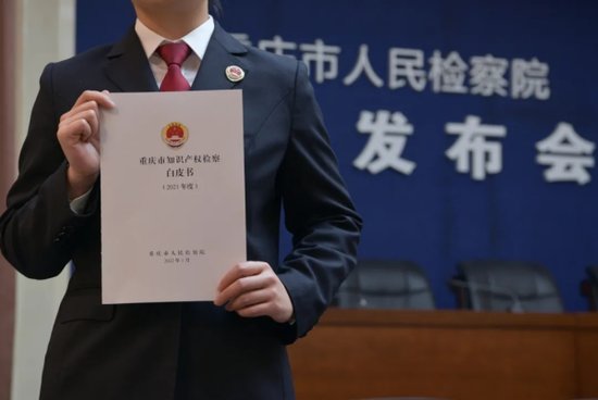 《2021年重庆市知识产权检察白皮书》发布