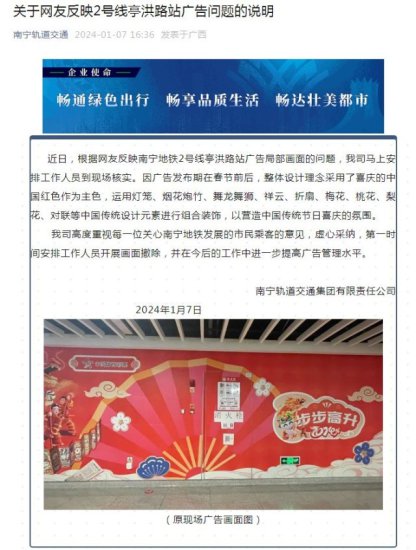 南宁<em>地铁</em>回应广告画面争议：系传统元素组合装饰，已撤除