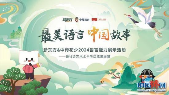 “最美语言 中国故事”2024语言能力展示活动启动