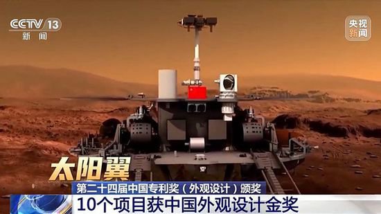 中国专利奖（外观设计）颁奖啦！火星车等10个项目获中国外观...