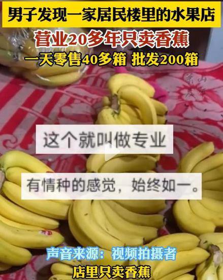 <em>水果店</em>开了二十几年只<em>卖</em>香蕉 坚持和专注是一条路