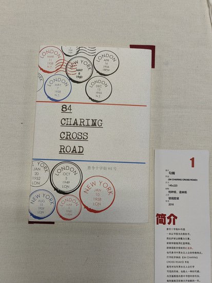 中国人民大学师生设计出84种不同装帧风格的《查令十字街84号》