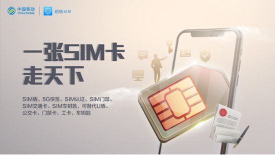 <em>中国移动</em>超级SIM荣获2020中国创新势力榜“最具创新力产品”...