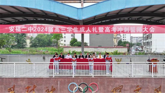 安福县第二中学举行成人礼暨高考冲刺誓师大会