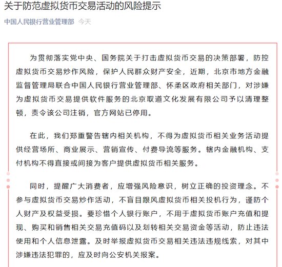 <em>中国</em>央行发布关于防范虚拟货币交易活动的风险提示 比特币一度...