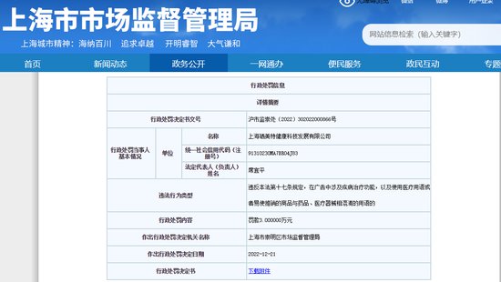 上海硒美特健康科技发展<em>公司</em>被罚 发布违法<em>广告</em>