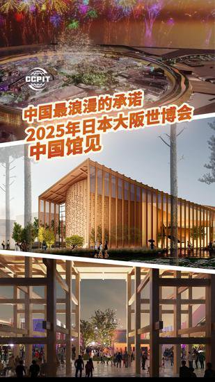 中国<em>最浪漫的</em>承诺，2025年日本大阪世博会，中国馆见