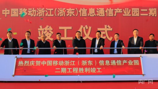 中国移动浙江（浙东）信息通信产业园二期项目竣工 首批企业入驻