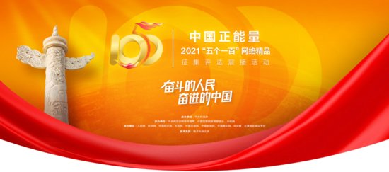中国<em>正能量</em>2021“五个一百”网络精品征集评选展播活动正式启动