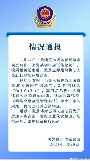 上海黄浦通报“<em>咖啡店</em>低俗<em>营销</em>”