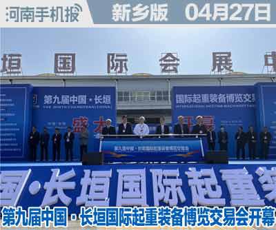 第九届中国·长垣国际起重装备博览交易会开幕