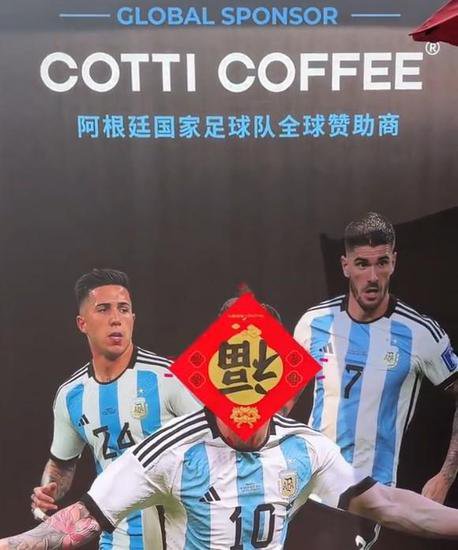 福到了，阿根廷国家队赞助商库迪咖啡<em>用福字</em>将梅西头像挡住