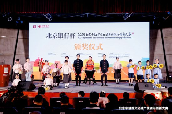 2023北京中轴线文化遗产传承与创新大赛颁奖典礼成功举办