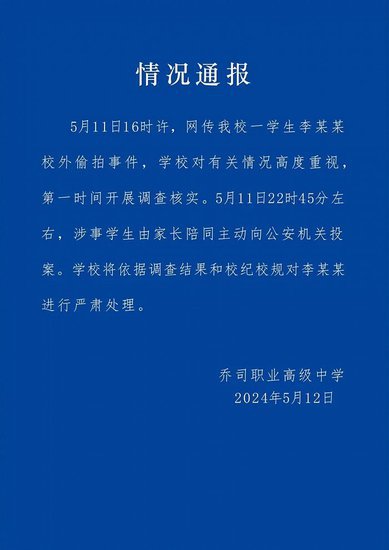 杭州市一职高通报学生校外偷拍事件：涉事学生主动投案