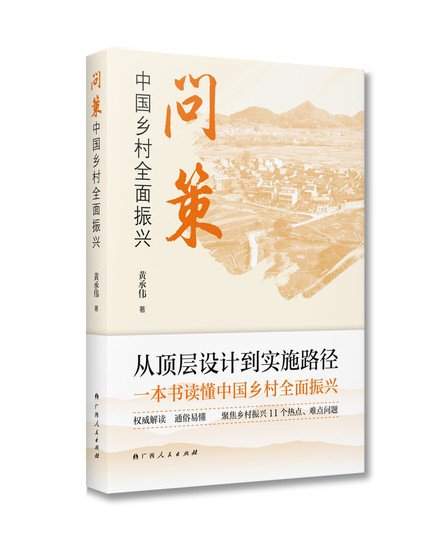 全面解读中国式现代化乡村振兴