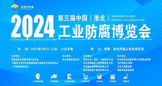 第三届中国（<em>淮北</em>）工业防腐博览会将于5月12日举办