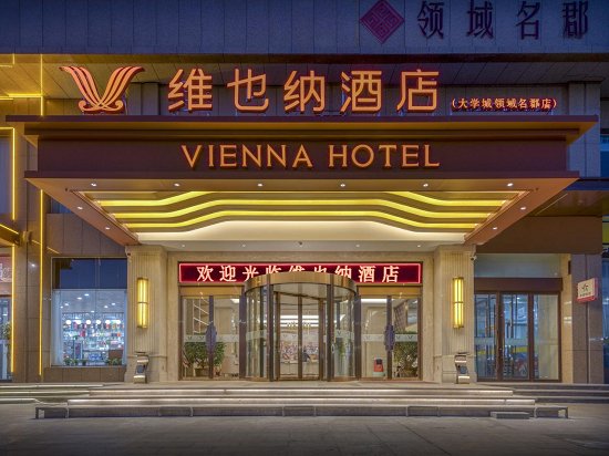 尽享晋美！维也纳酒店5.0<em>山西</em>晋中大学城店开业