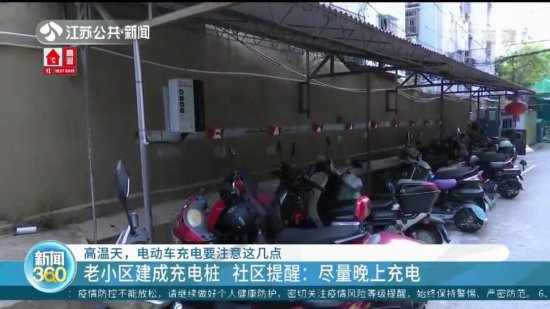 南京<em>老</em>小区建成电动车充电桩 社区提醒：尽量<em>晚上</em>充电