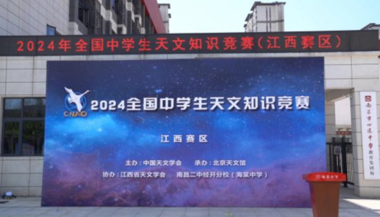 2024年全国<em>中学生</em>天文知识竞赛（<em>江西</em>赛区）在海棠中学顺利举行