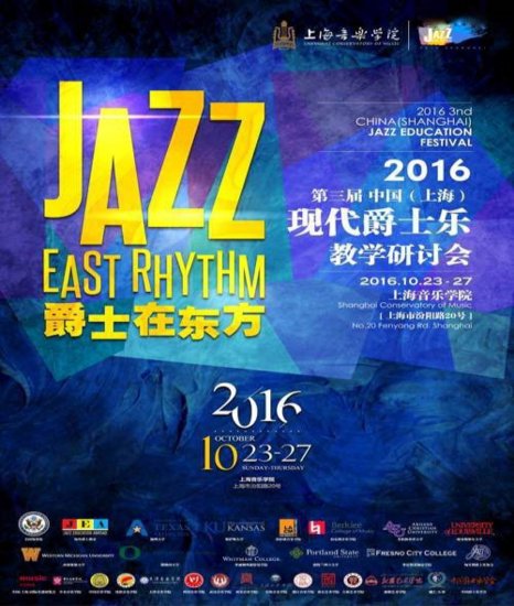 中国 上海/活动一：中国现代爵士乐教学研讨会