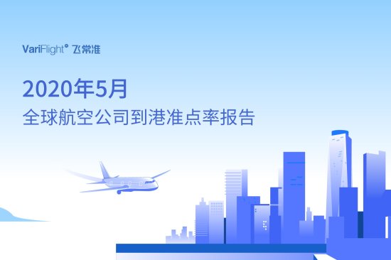 航司航班量比4月增加7.7万班次 山航成中国<em>最</em>准点的大型航司
