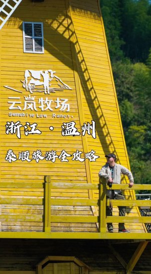 自驾温州泰顺，寻访吴京同款古村落，打卡高山网红牧场