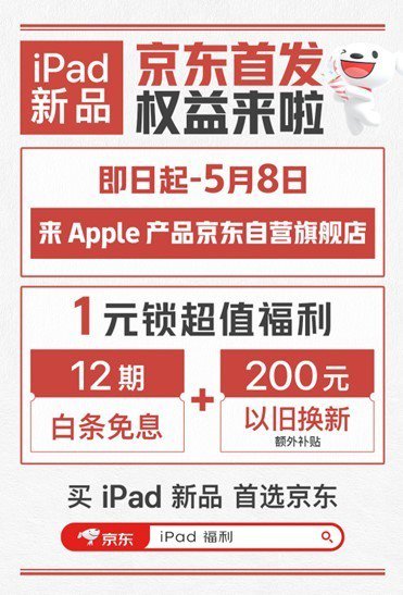 iPad新品京东首发 购买1元权益<em>包</em>可享12期免息