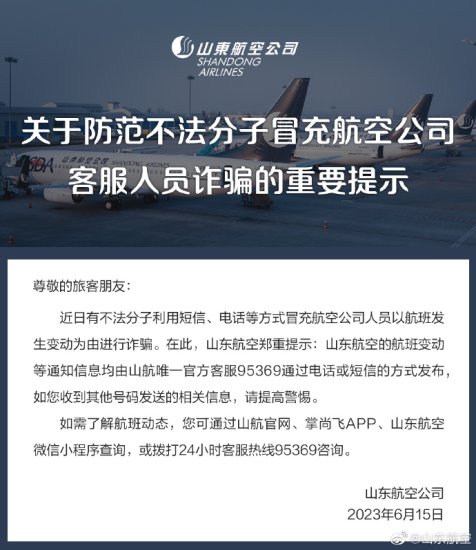 山东航空发布提示：近日有不法分子冒充航司人员以航班发生变动...