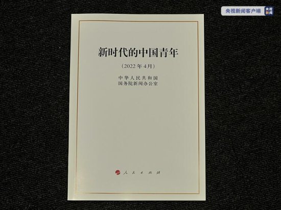 新中国<em>历史上</em>第一部<em>关于</em>青年的白皮书《新时代的中国青年》发布