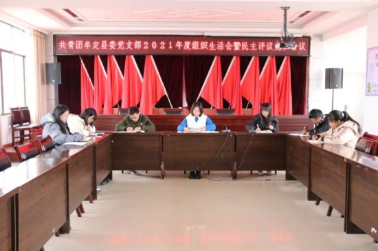 共青团牟定县委党支部召开2021年度组织生活会暨民主评议党员