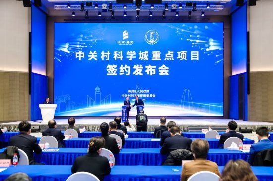 15个重点项目签约北京中关村科学城