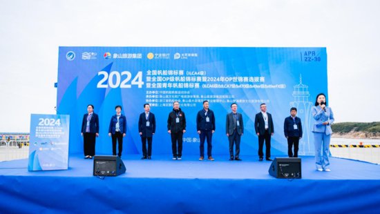 2024年全国帆船锦标赛在<em>宁波</em>象山开赛