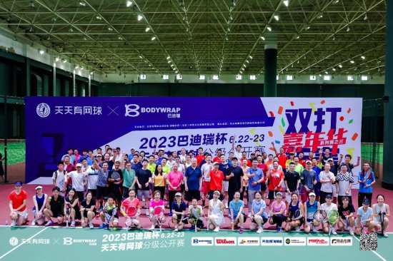 2023“巴迪瑞杯”<em>天天有</em>网球分级公开赛双打年赛及嘉年华系列赛...