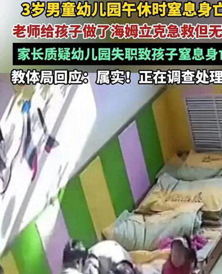 山东潍坊3岁男童幼儿园午休窒息身亡，多名家长建议取消幼儿园！