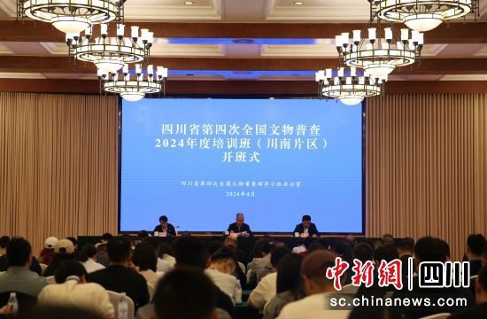 四川省第四次全国文物普查2024年度培训在蓉开班